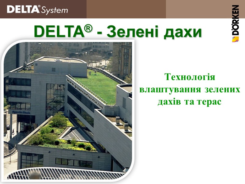 Технологія влаштування зелених дахів та терас DELTA® - Зелені дахи